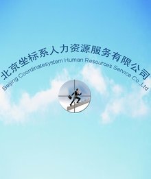 北京坐标系下的中国人力资源服务革新