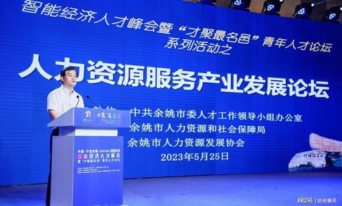 第八届机器人峰会之人力资源服务产业发展论坛举行