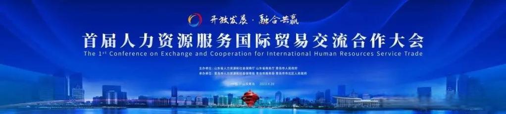 4月28日市北区将举办首届人力资源服务国际贸易交流合作大会[网页链接