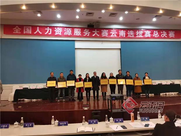 全国人力资源服务大赛云南选拔赛举行