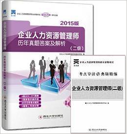 企业人力资源管理师（二级）备考指南 真题解析与资源全攻略
